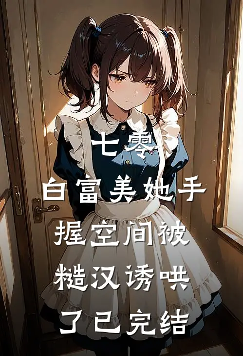 七零：白富美她手握空间被糙汉诱哄了已完结