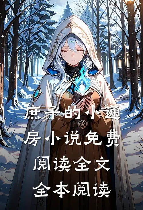 庶子的小通房小说免费阅读全文全本阅读