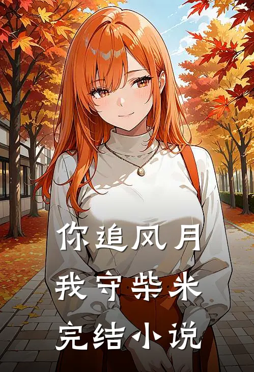 凌枫小说名