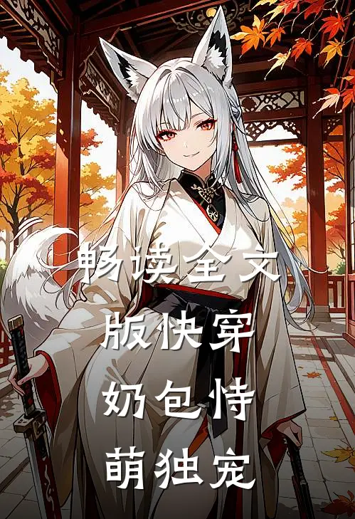 畅读全文版快穿:奶包恃萌独宠