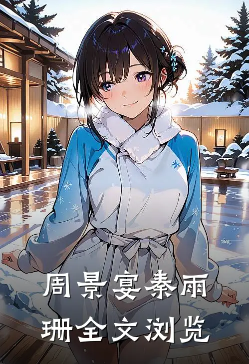 周景宴秦雨珊全文浏览