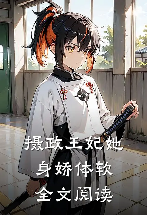 摄政王妃她身娇体软全文阅读免费