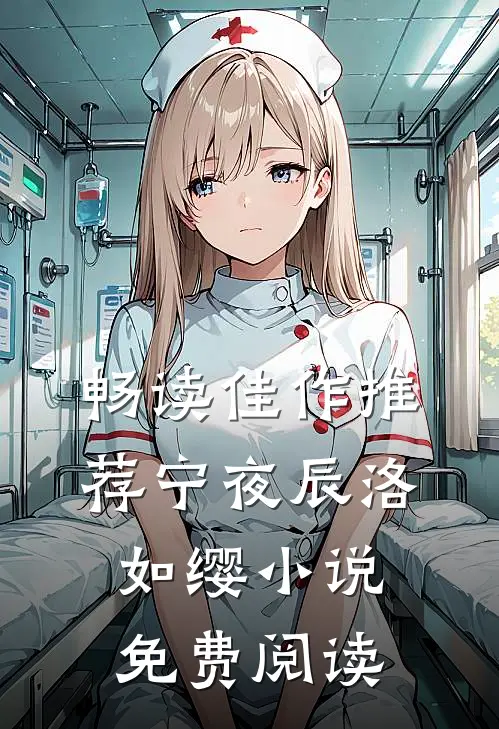 畅读佳作推荐宁夜辰洛如缨小说免费阅读