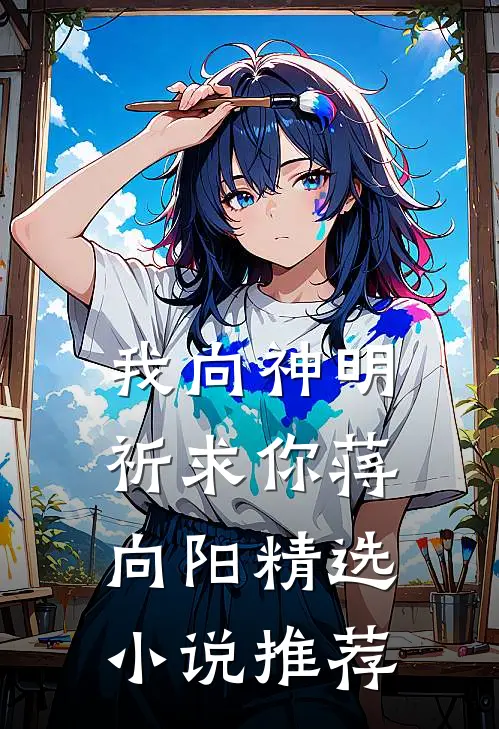我向神明祈求你蒋向阳精选推荐