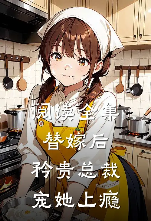阅读全集替嫁后,矜贵总裁宠她上瘾