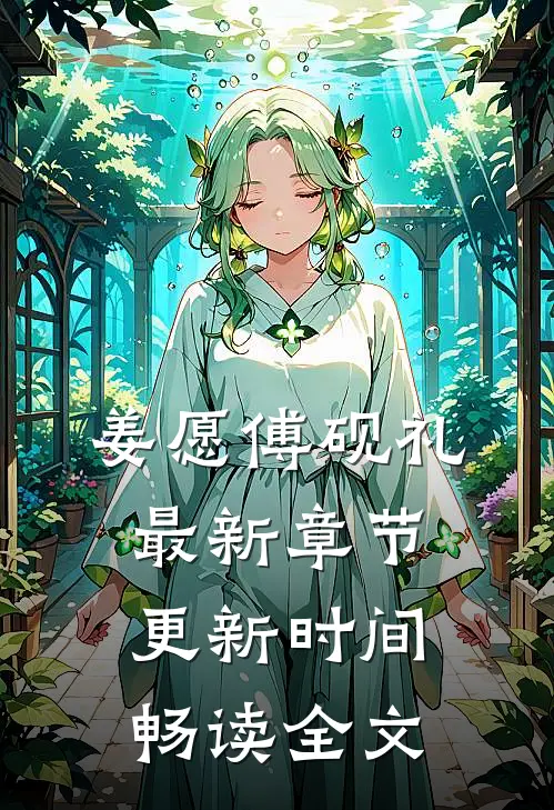 姜愿傅砚礼最新章节更新时间畅读全文