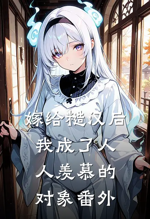嫁给糙汉后,我成了人人羡慕的对象番外免费阅读