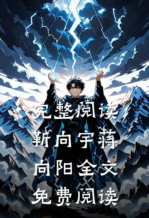 完整阅读靳向宇蒋向阳全文免费阅读无弹窗