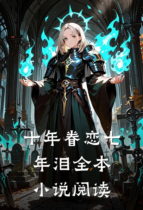 十年眷恋七年泪全本小说阅读