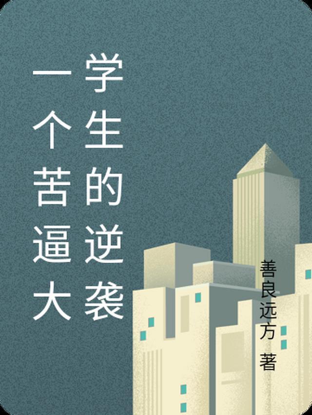 报告夫人，小公爷他又去进修男德了完整文集阅读
