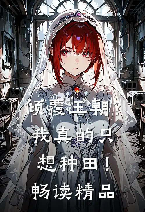 倾覆王朝？我真的只想种田！畅读精品