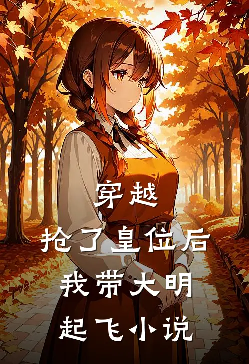 穿越抢了皇位后,我带大明起飞免费阅读