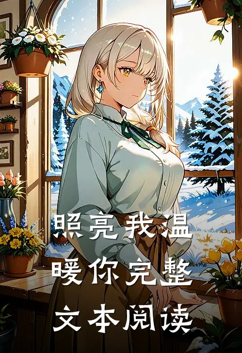 照亮我温暖你完整文本阅读