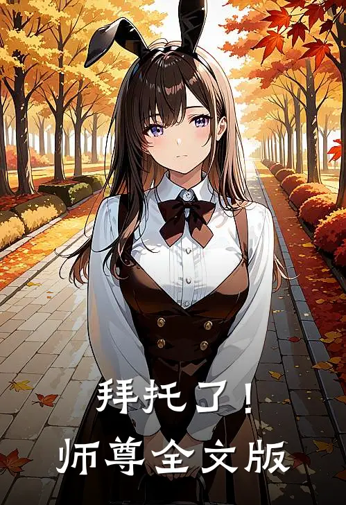 拜托了!师尊全文版在线阅读
