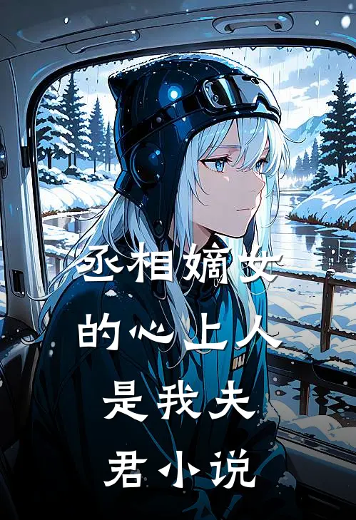 丞相嫡女的心上人,是我夫君