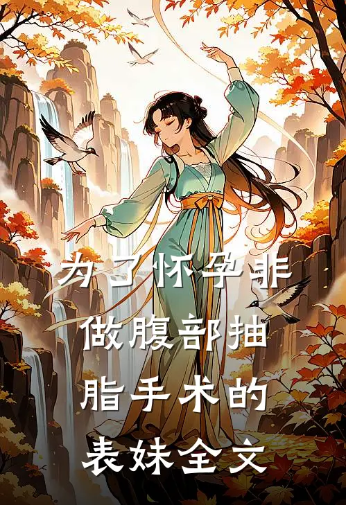 为了怀孕非做腹部抽脂手术的表妹全文