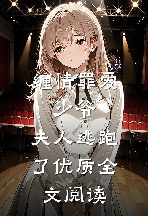缠情罪爱少爷,夫人逃跑了优质全文阅读