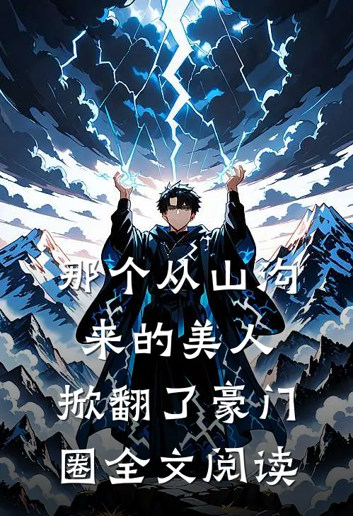 那个从山沟来的美人,掀翻了豪门圈全文阅读免费