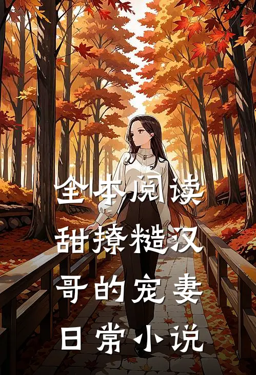 全本阅读甜撩糙汉哥的宠妻日常