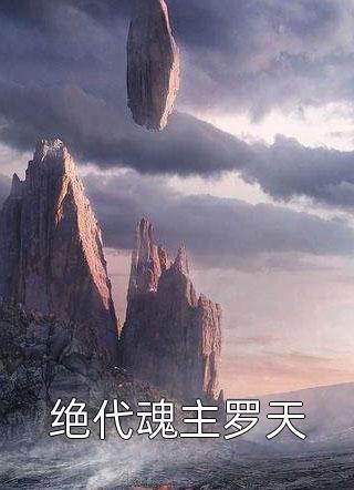 谁愿与你重蹈覆辙免费看