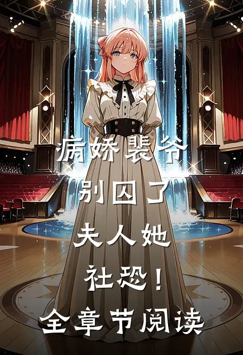 病娇裴爷别囚了,夫人她社恐!全章节阅读