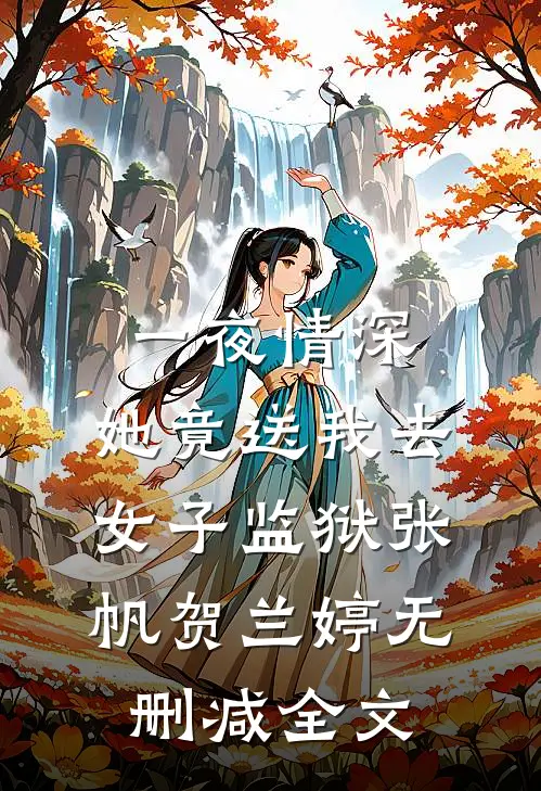 一夜情深，她竟送我去女子监狱张帆贺兰婷无删减全文