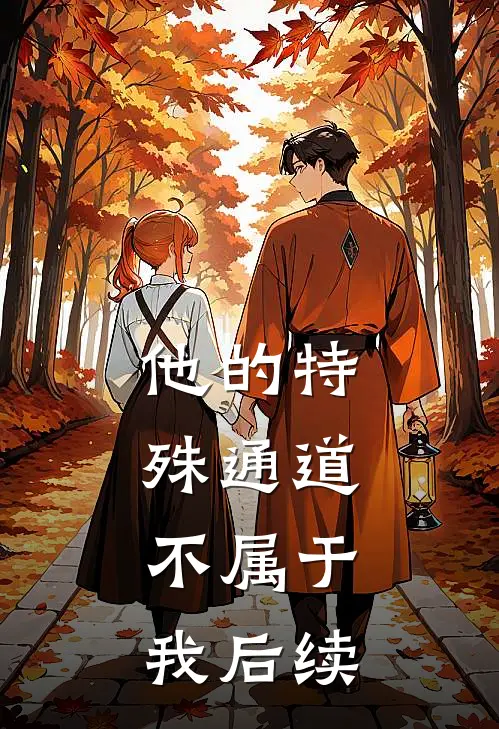 他的特殊通道,不属于我后续英语