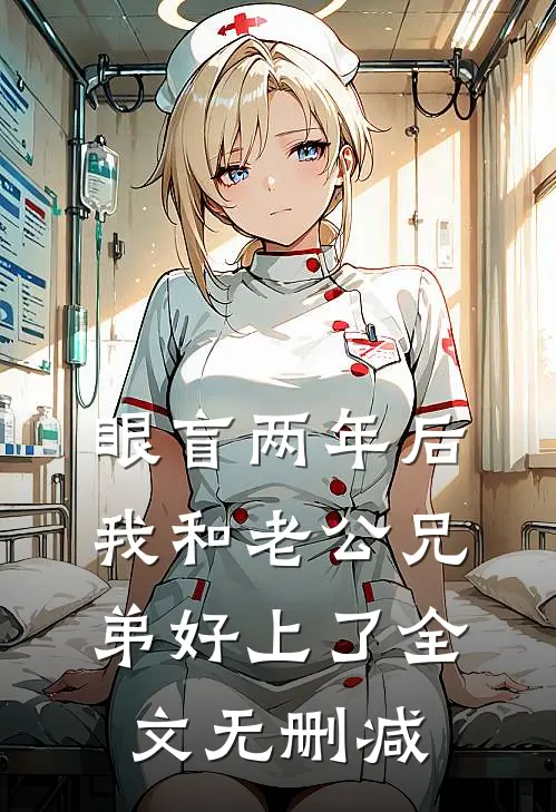 眼盲两年后，我和老公兄弟好上了全文无删减