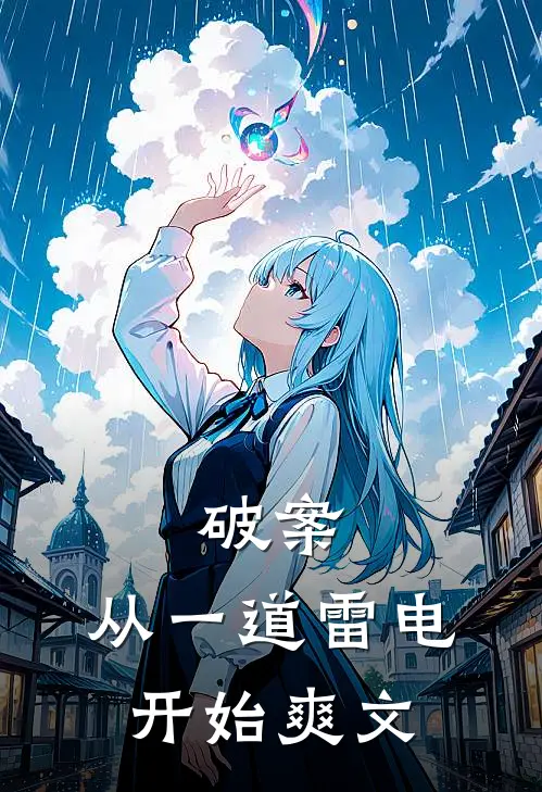 破案从一道雷电开始爽文女主