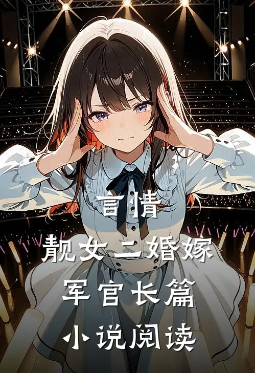 言情靓女二婚嫁军官长篇阅读