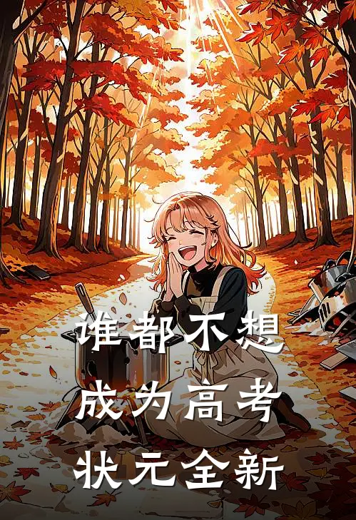谁都不想成为高考状元全新