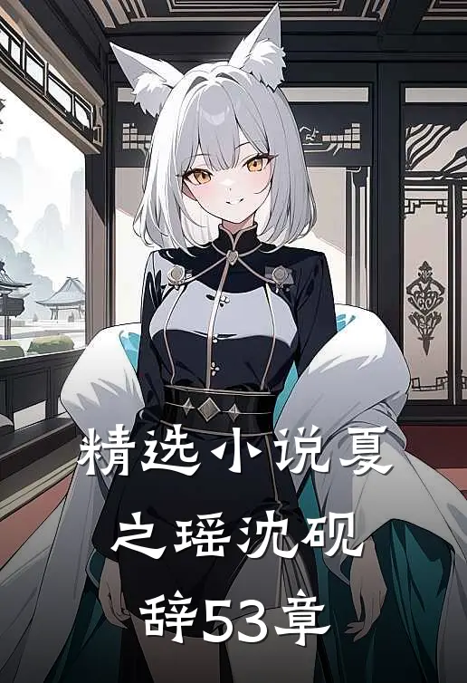 精选夏之瑶沈砚辞53章在线阅读