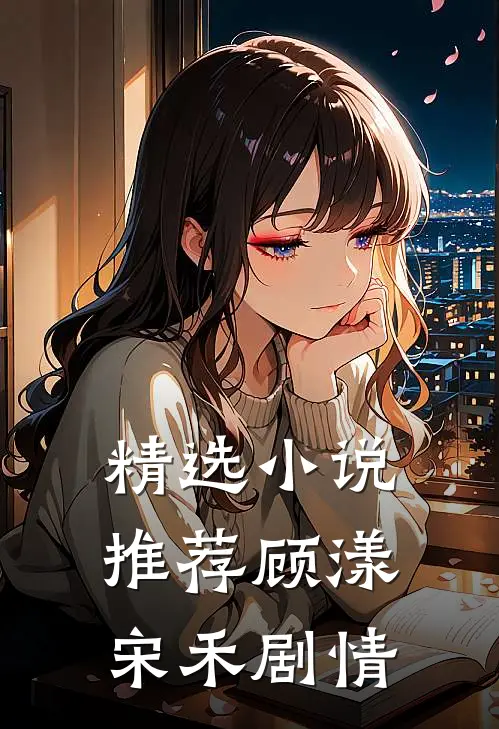 精选小说推荐顾漾宋禾剧情