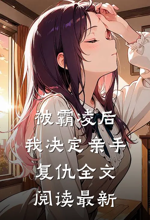 被霸凌后,我决定亲手复仇全文阅读最新