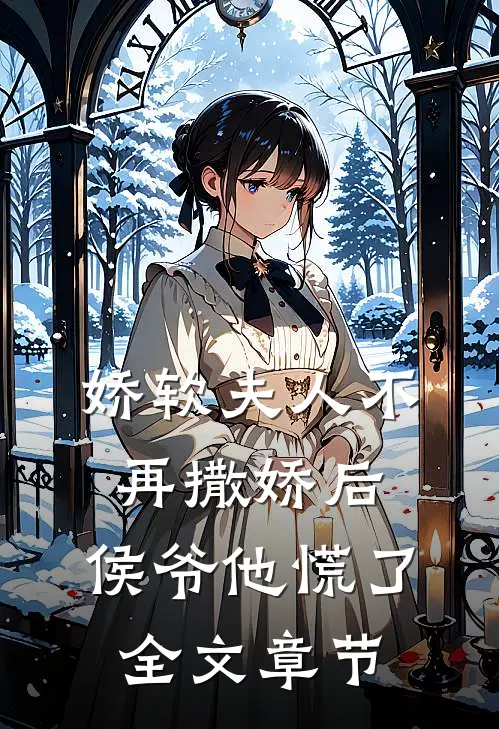 娇软夫人不再撒娇后,侯爷他慌了全文章节阅读