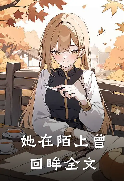 她在陌上曾回眸全文在线阅读