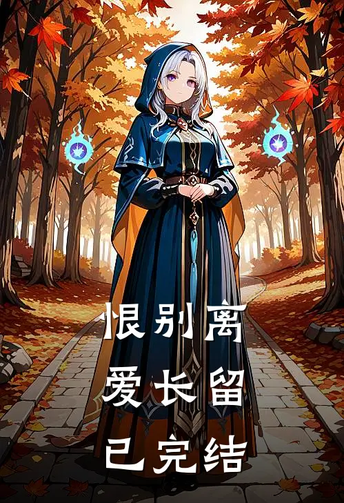 恨别离,爱长留已完结