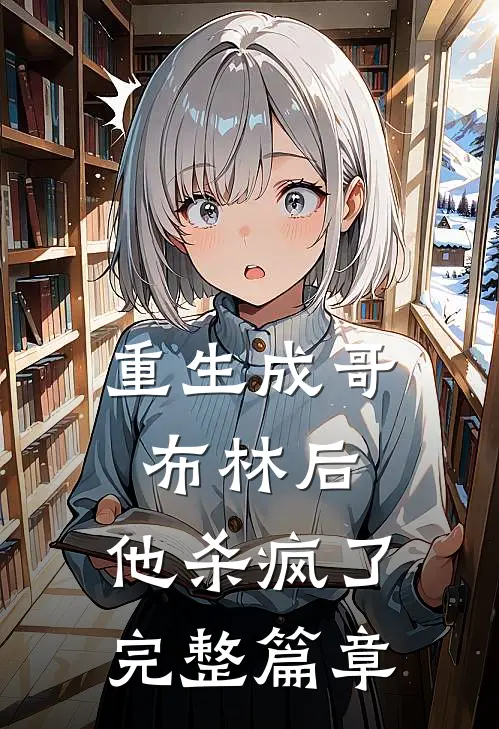 重生成哥布林后,他杀疯了完整篇章