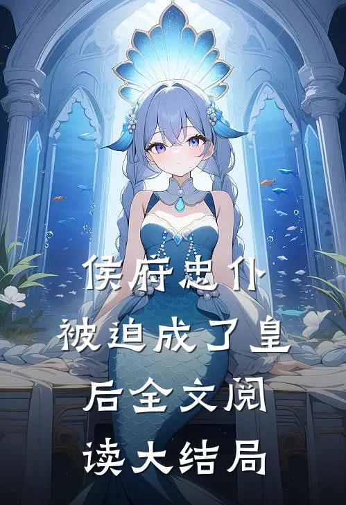 侯府忠仆,被迫成了皇后全文阅读大结局免费