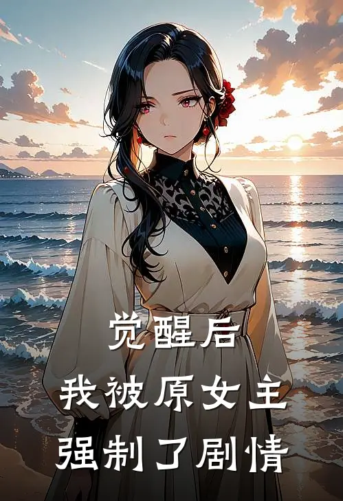 觉醒后,我被原女主强制了剧情