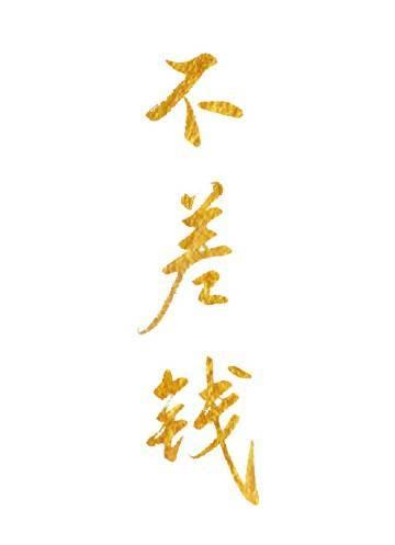 精品全篇一手掌生死一剑断万古