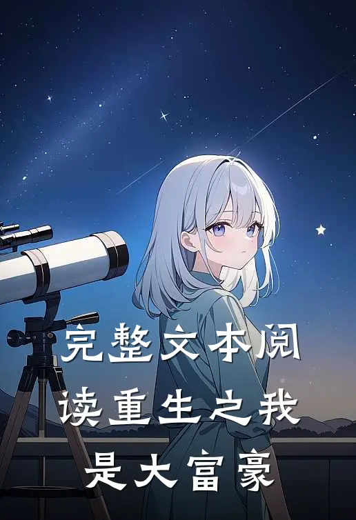 完整文本阅读重生之我是大富豪