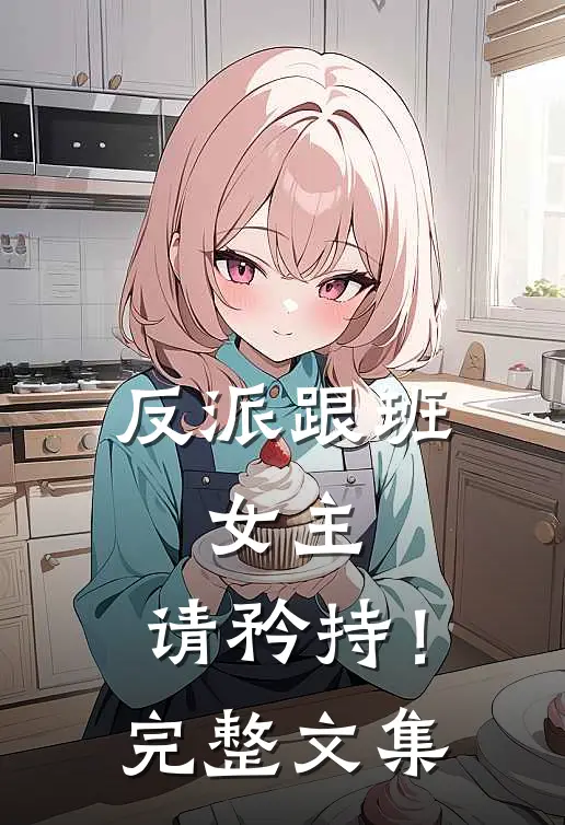 反派跟班女主,请矜持!完整文集免费阅读