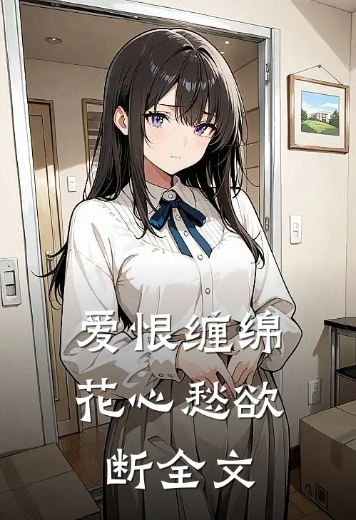 爱恨缠绵,花心愁欲断全文在线阅读