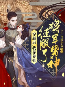 完蛋！大佬养的野玫瑰飞走了后续+结局