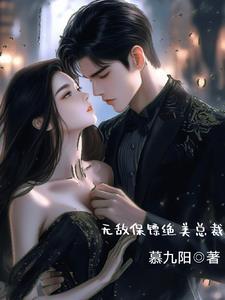 精品阅读剧情重置，冷傲女主她突然倒追我？