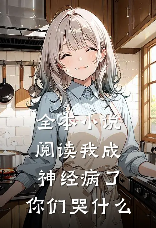 全本小说阅读我成神经病了，你们哭什么
