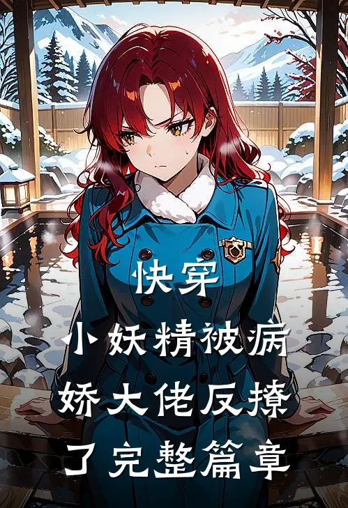 快穿小妖精被病娇大佬反撩了完整篇章阅读