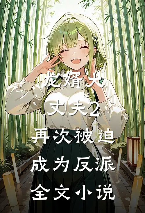 龙婿大丈夫2再次被迫成为反派全文