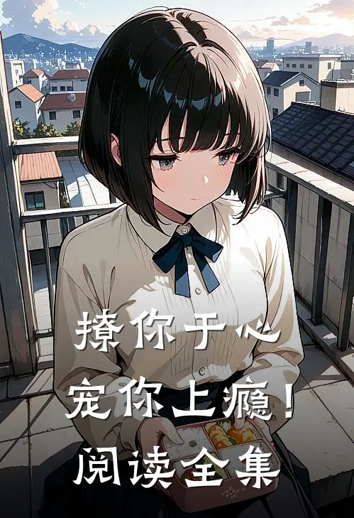撩你于心,宠你上瘾!阅读全集免费